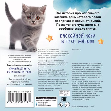 Фотография книги "Спокойной ночи, маленький котенок!"