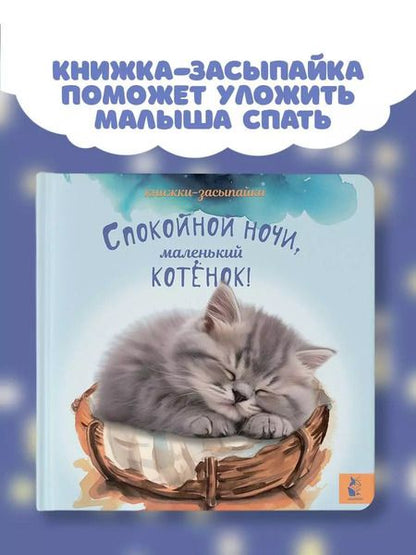 Фотография книги "Спокойной ночи, маленький котенок!"