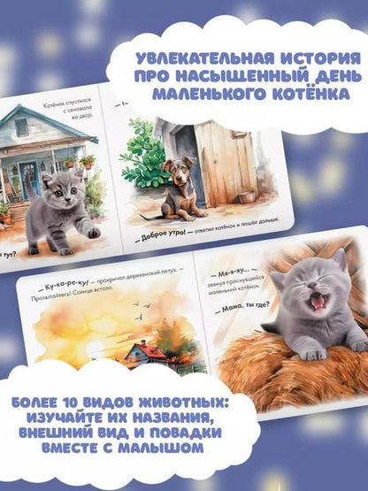 Фотография книги "Спокойной ночи, маленький котенок!"