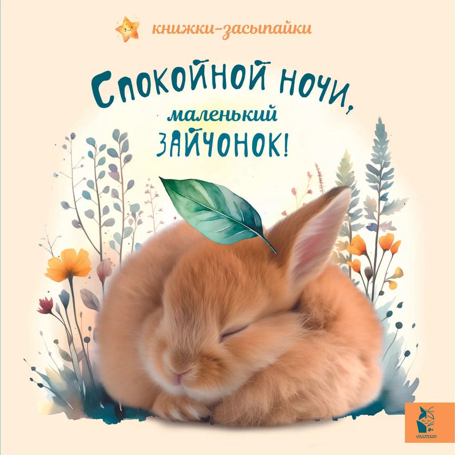 Обложка книги "Спокойной ночи, маленький зайчонок!"