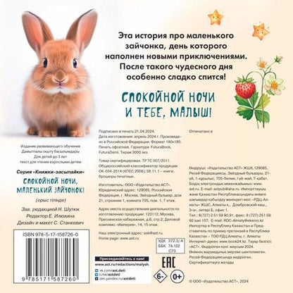 Фотография книги "Спокойной ночи, маленький зайчонок!"