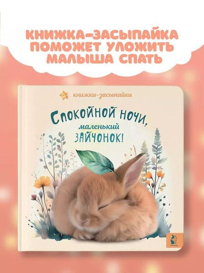 Фотография книги "Спокойной ночи, маленький зайчонок!"