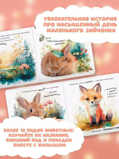 Фотография книги "Спокойной ночи, маленький зайчонок!"