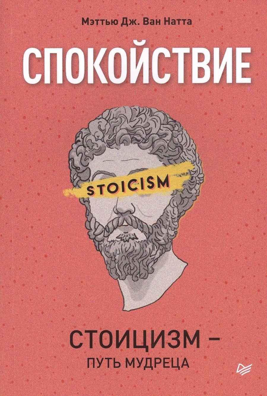 Обложка книги "Спокойствие. Стоицизм – путь мудреца"