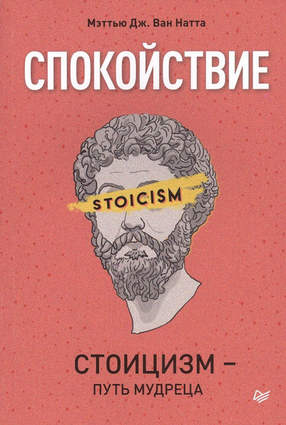 Обложка книги "Спокойствие. Стоицизм – путь мудреца"