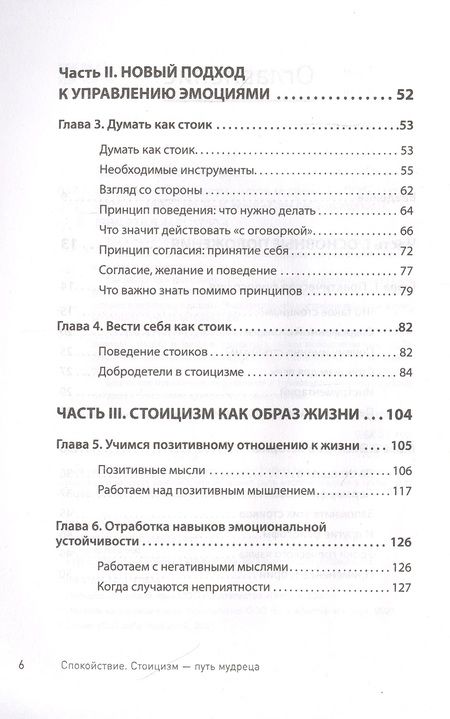 Фотография книги "Спокойствие. Стоицизм – путь мудреца"