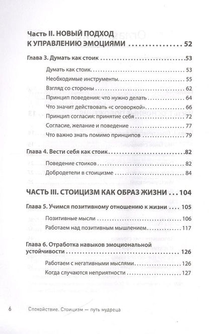 Фотография книги "Спокойствие. Стоицизм – путь мудреца"