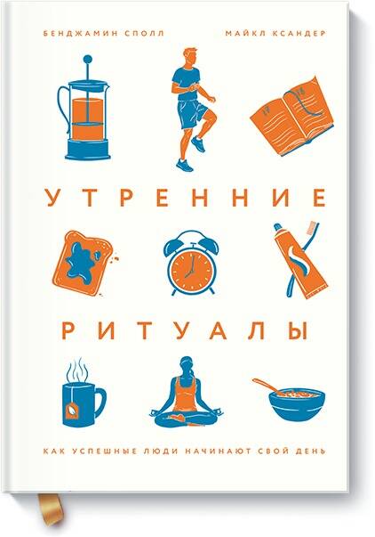 Обложка книги "Сполл, Ксандер: Утренние ритуалы. Как успешные люди начинают свой день"