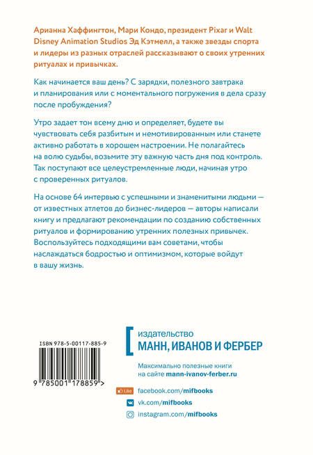 Фотография книги "Сполл, Ксандер: Утренние ритуалы. Как успешные люди начинают свой день"