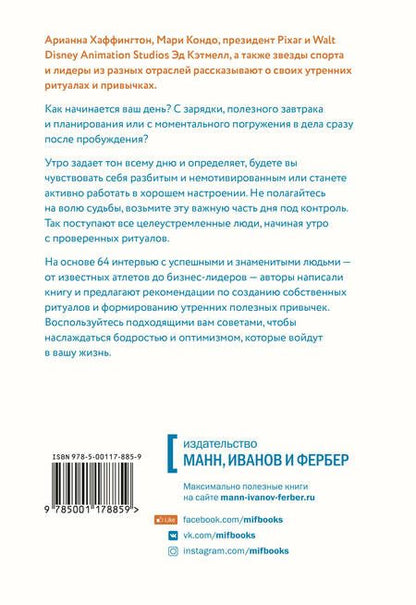 Фотография книги "Сполл, Ксандер: Утренние ритуалы. Как успешные люди начинают свой день"