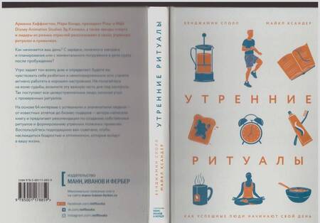 Фотография книги "Сполл, Ксандер: Утренние ритуалы. Как успешные люди начинают свой день"