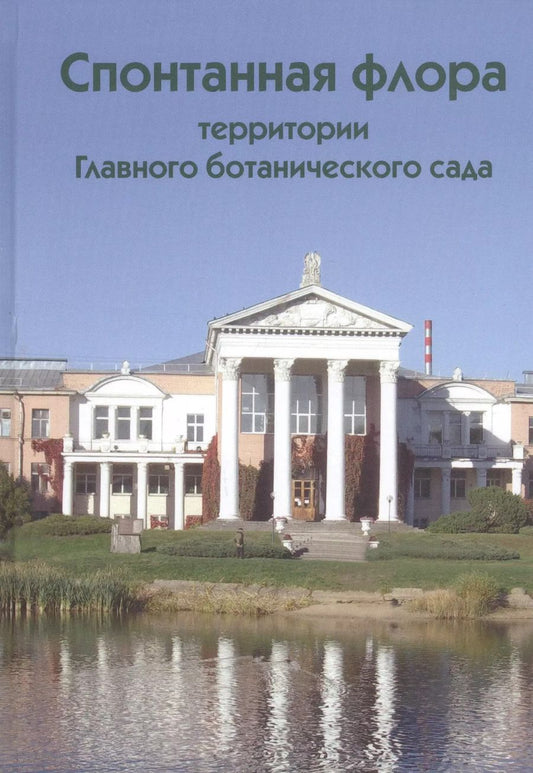 Обложка книги "Спонтанная флора территории Главного ботанического сада как отражение динамики внедрения чужеродных видов растений в естественные экосистемы"