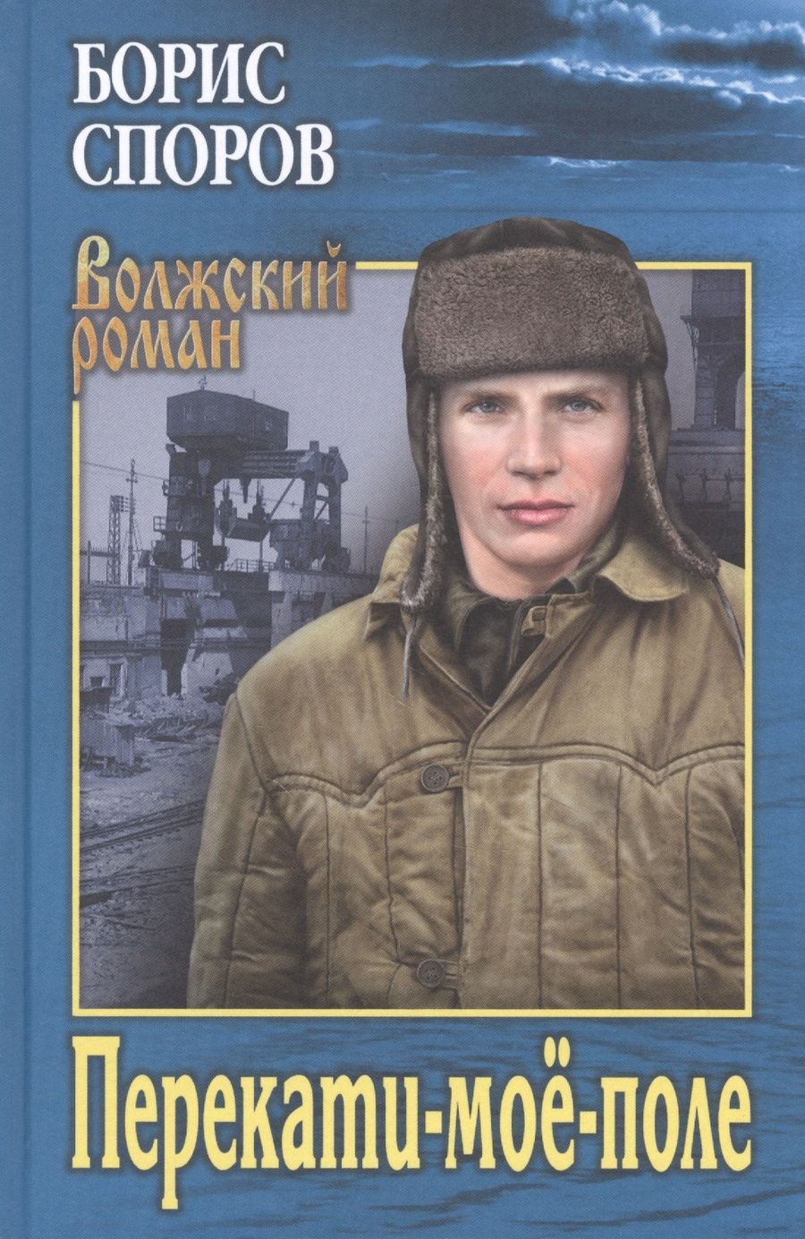 Обложка книги "Споров: Перекати-мое-поле"