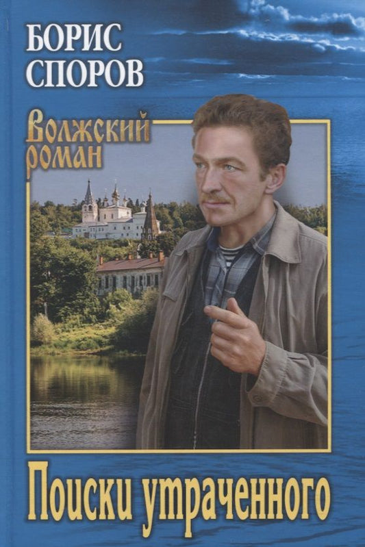 Обложка книги "Споров: Поиски утраченного. Записки Матвея Аборигенова. Повести"