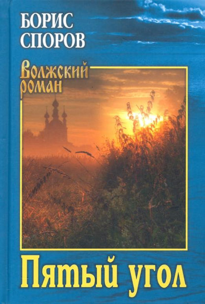 Обложка книги "Споров: Пятый угол (Записки Матвея Абригенова)"