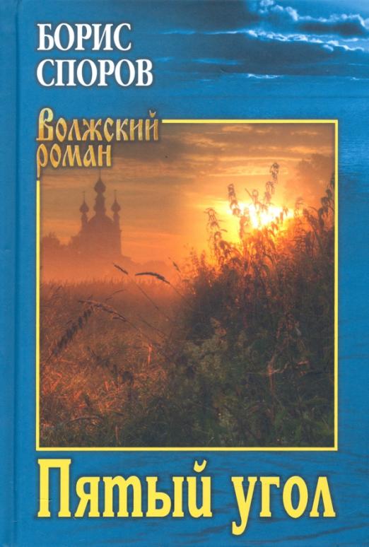 Обложка книги "Споров: Пятый угол (Записки Матвея Абригенова)"