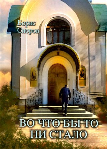 Обложка книги "Споров: Во что бы то ни стало..."