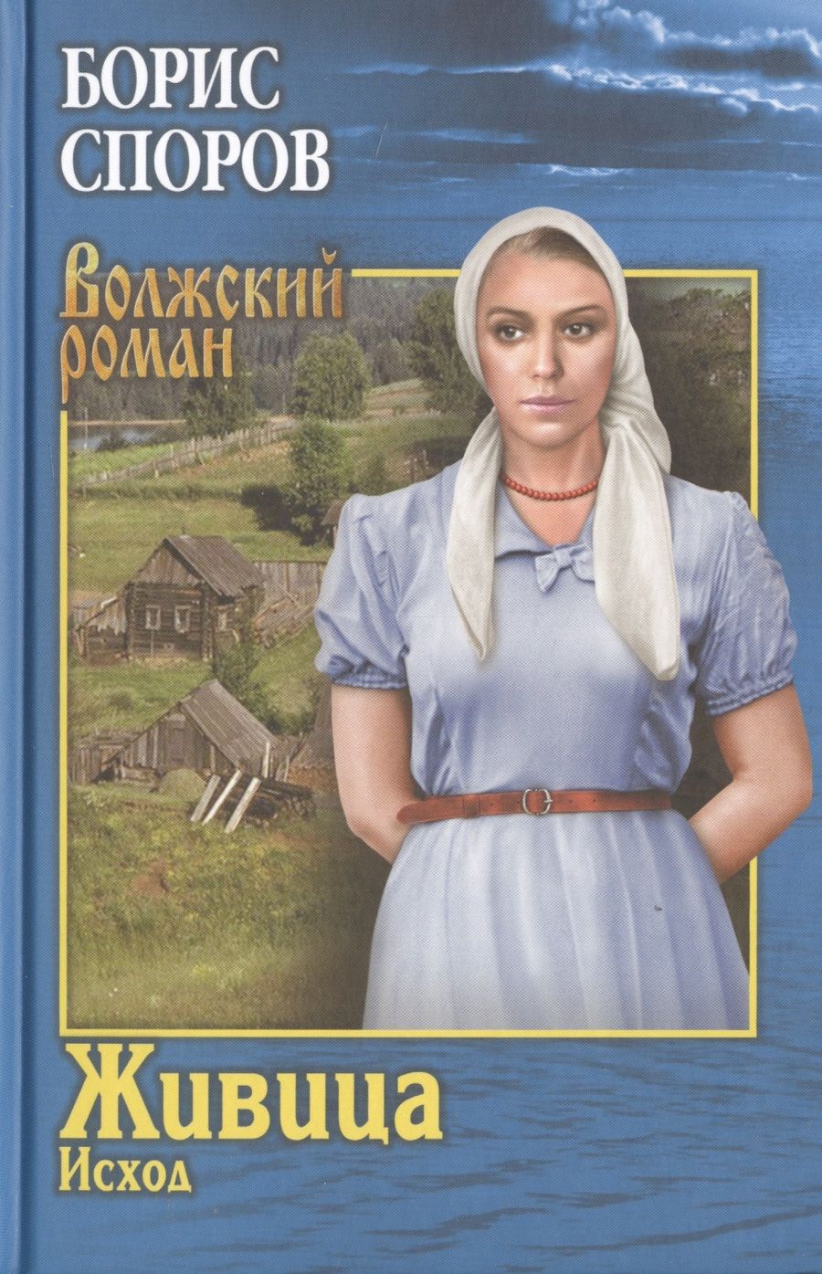Обложка книги "Споров: Живица. Исход"