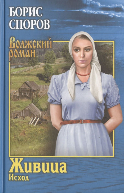 Обложка книги "Споров: Живица. Исход"