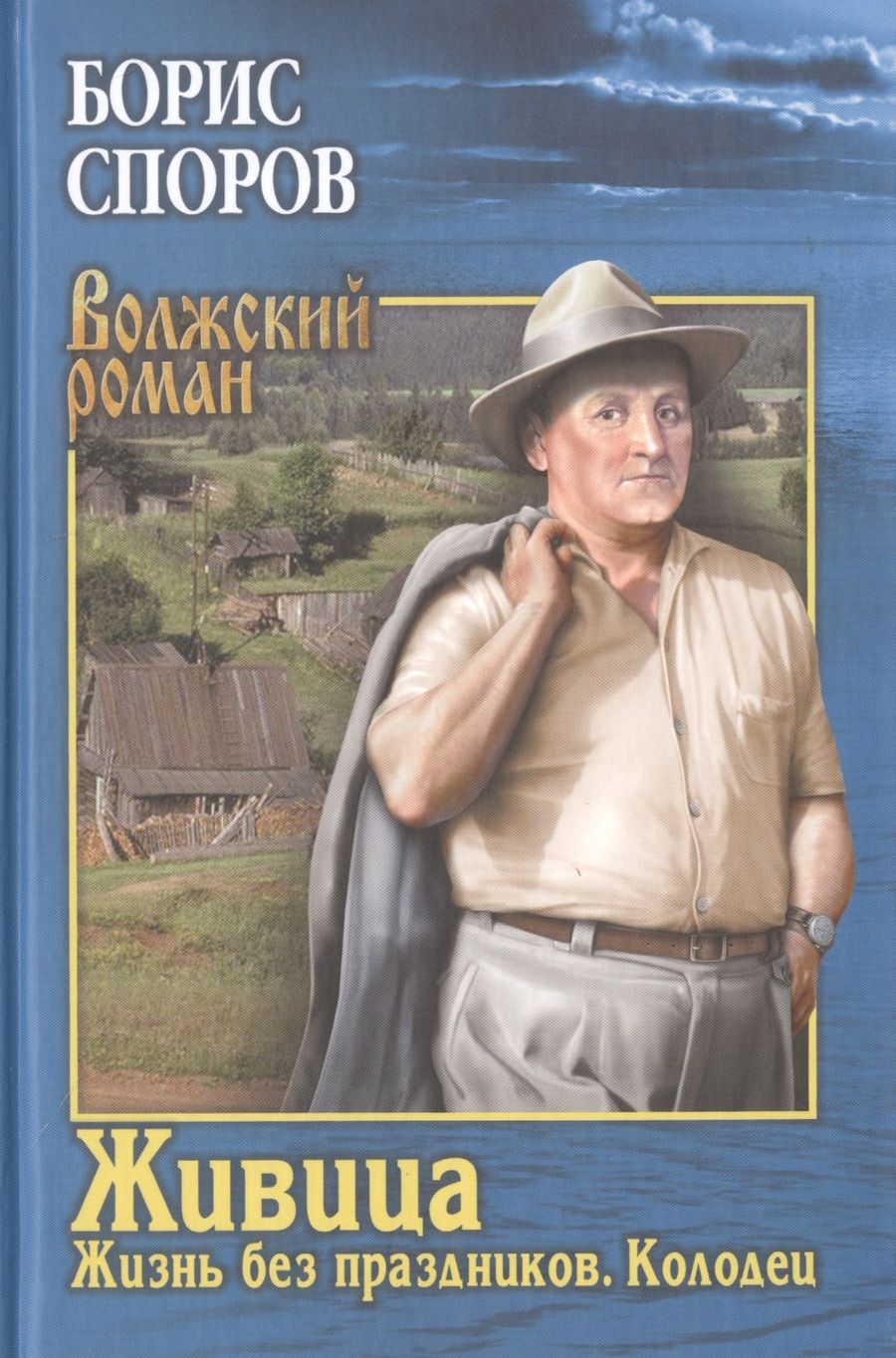Обложка книги "Споров: Живица. Жизнь без праздников. Колодец"