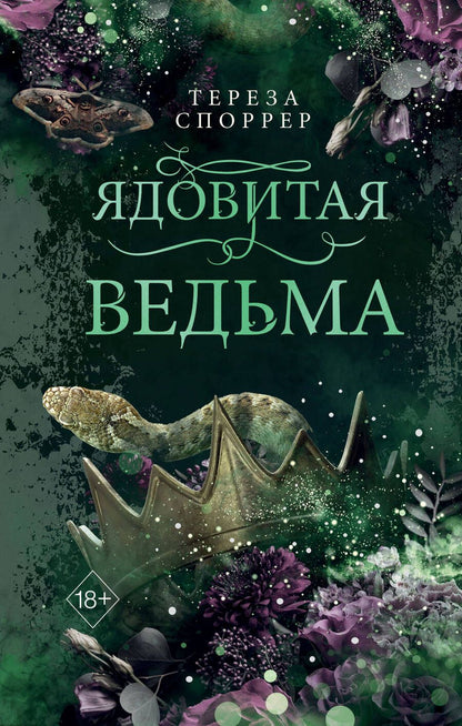 Обложка книги "Споррер: Ядовитая ведьма"