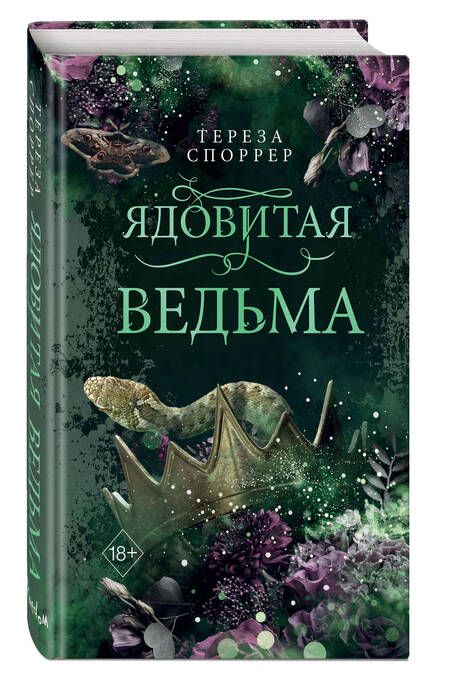 Фотография книги "Споррер: Ядовитая ведьма"