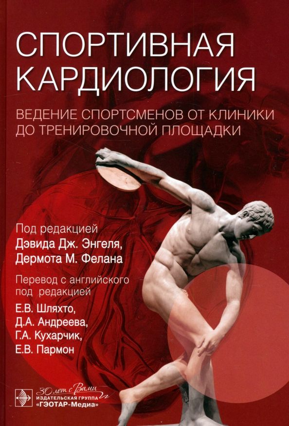 Обложка книги "Спортивная кардиология. Ведение спортсменов от клиники до тренировочной площадки"
