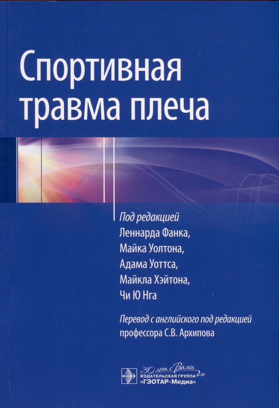 Обложка книги "Спортивная травма плеча. Руководство"