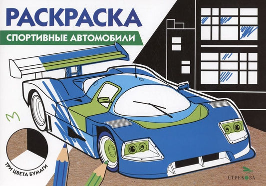 Обложка книги "Спортивные автомобили. Три цвета бумаги"
