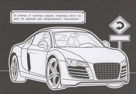 Фотография книги "Спортивные автомобили. Три цвета бумаги"