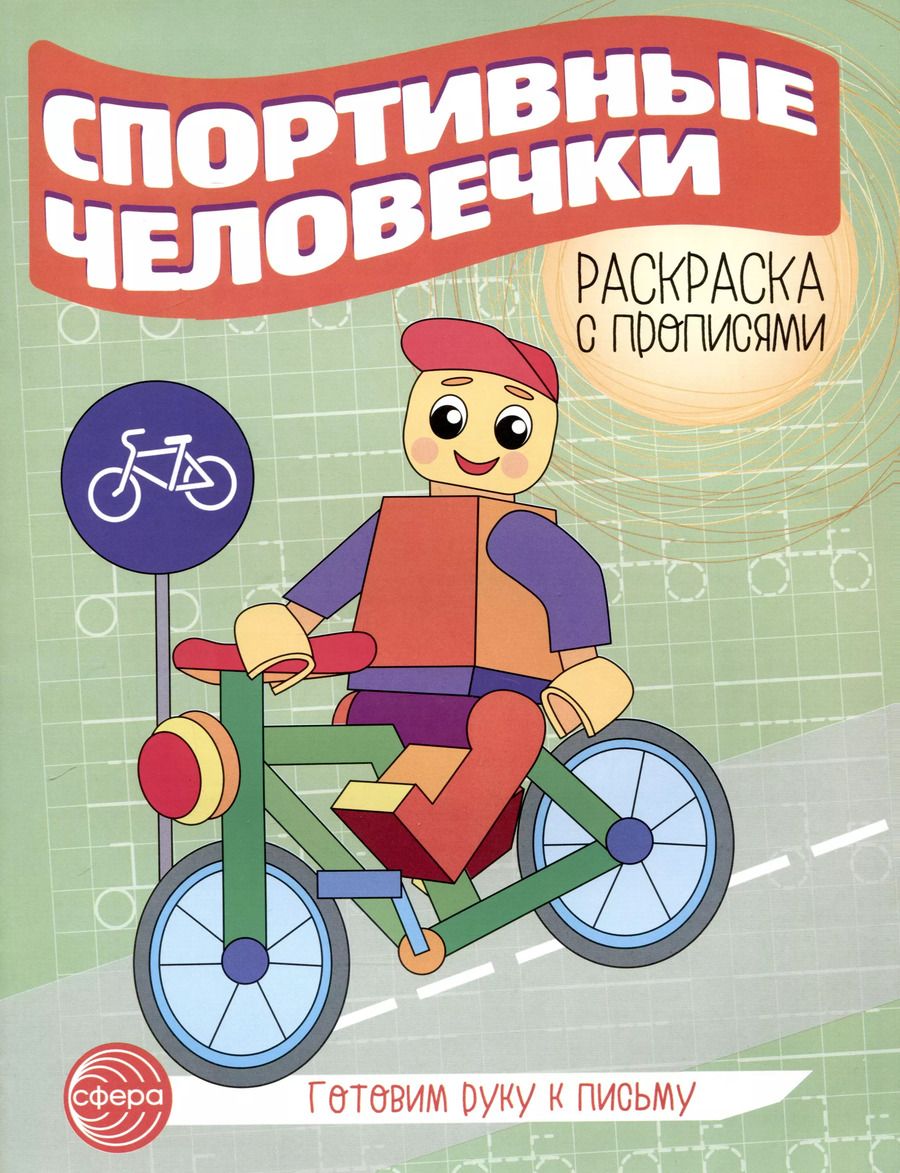 Обложка книги "Спортивные человечки. Раскраска с прописями. Готовим руку к письму"