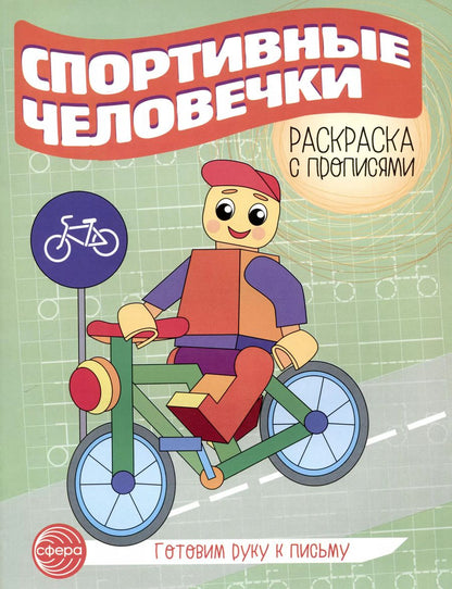 Обложка книги "Спортивные человечки. Раскраска с прописями. Готовим руку к письму"