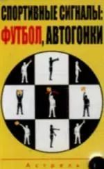 Обложка книги "Спортивные сигналы: футбол, автогонки"