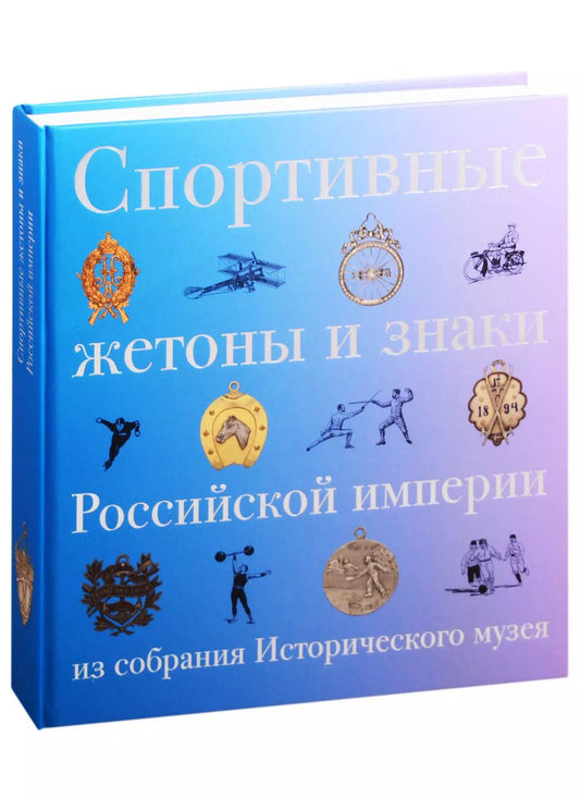 Обложка книги "Спортивные жетоны и знаки Российской империи из собрания Исторического музея"