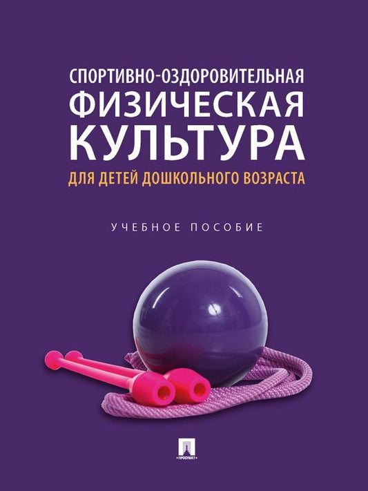 Обложка книги "Спортивно-оздоровительная физическая культура для детей дошкольного возраста"