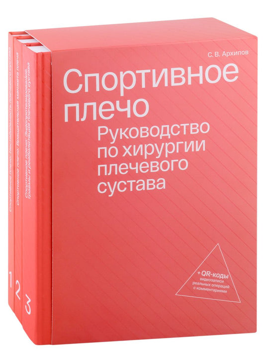 Обложка книги "Спортивное плечо. Руководство по хирургии плечевого сустава (комплект из трех томов) + QR-коды видеозаписи реальных операция с комментариями"