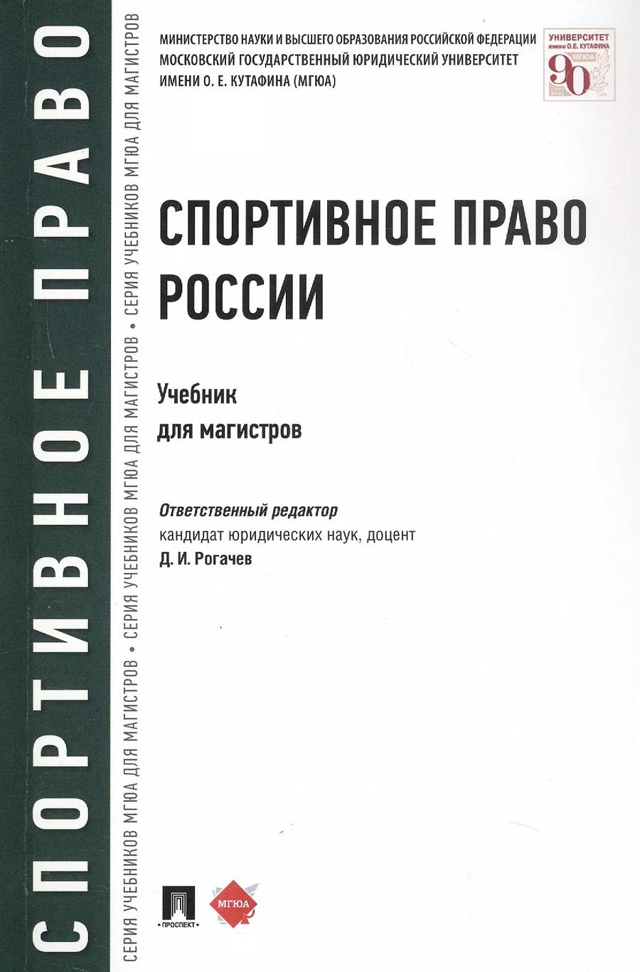 Обложка книги "Спортивное право России. Учебник для магистров"