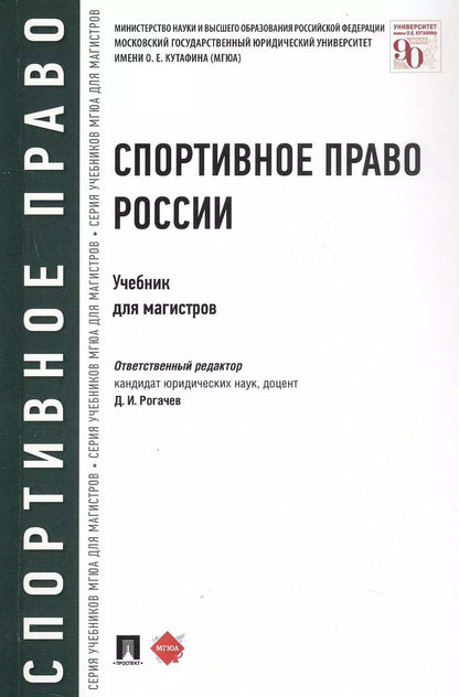 Обложка книги "Спортивное право России. Учебник для магистров"