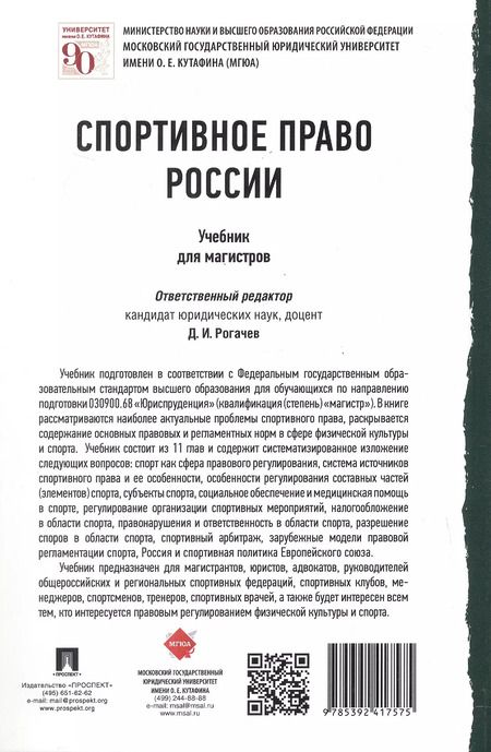 Фотография книги "Спортивное право России. Учебник для магистров"