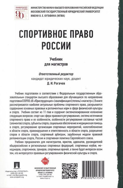 Фотография книги "Спортивное право России. Учебник для магистров"