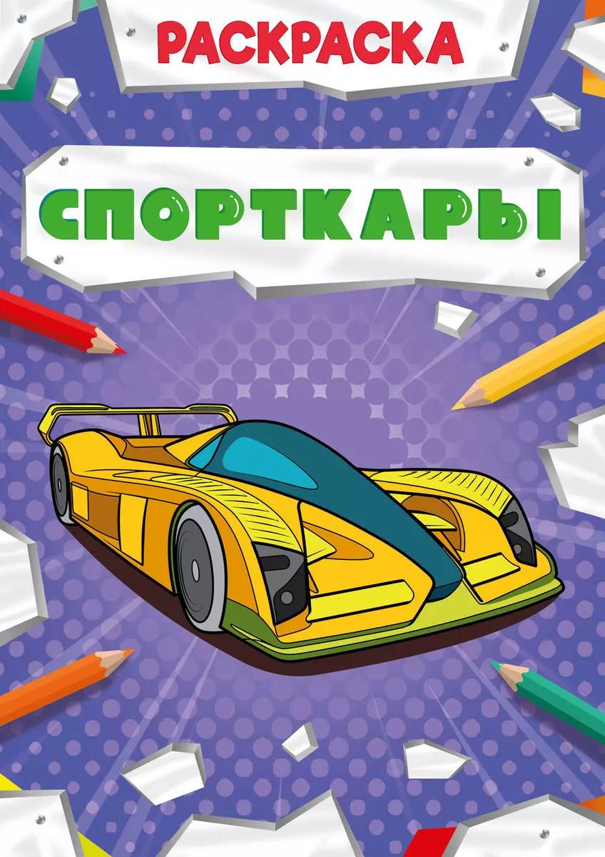 Обложка книги "Спорткары. Раскраска"