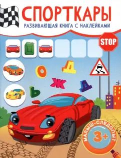 Обложка книги "Спорткары"