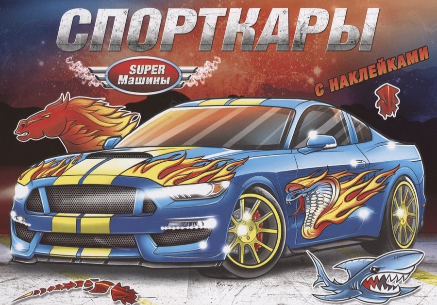 Обложка книги "Спорткары (с наклейками)"
