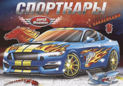 Обложка книги "Спорткары (с наклейками)"