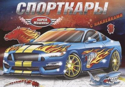 Фотография книги "Спорткары (с наклейками)"