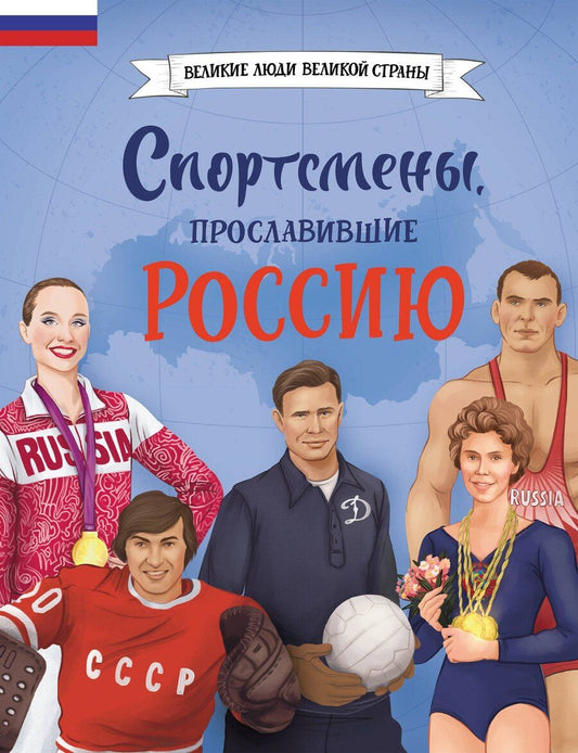 Обложка книги "Спортсмены, прославившие Россию"