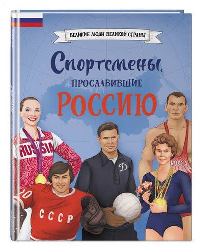 Фотография книги "Спортсмены, прославившие Россию"