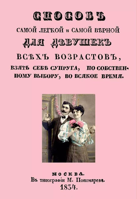 Обложка книги "Способ самой легкой и самой верной для девушек всех возрастов, взять себе супруга, по собственному выбору, во всякое время"