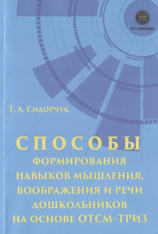 Обложка книги "Способы формирования навыков мышления, воображения и речи дошкольников на основе ОТСМ-ТРИЗ. Учебное пособие для работников дошкольных учреждений"