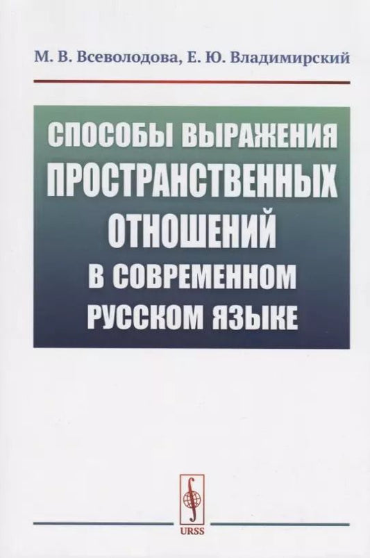 Обложка книги "Способы выражения пространственных отношений в современном русском языке"